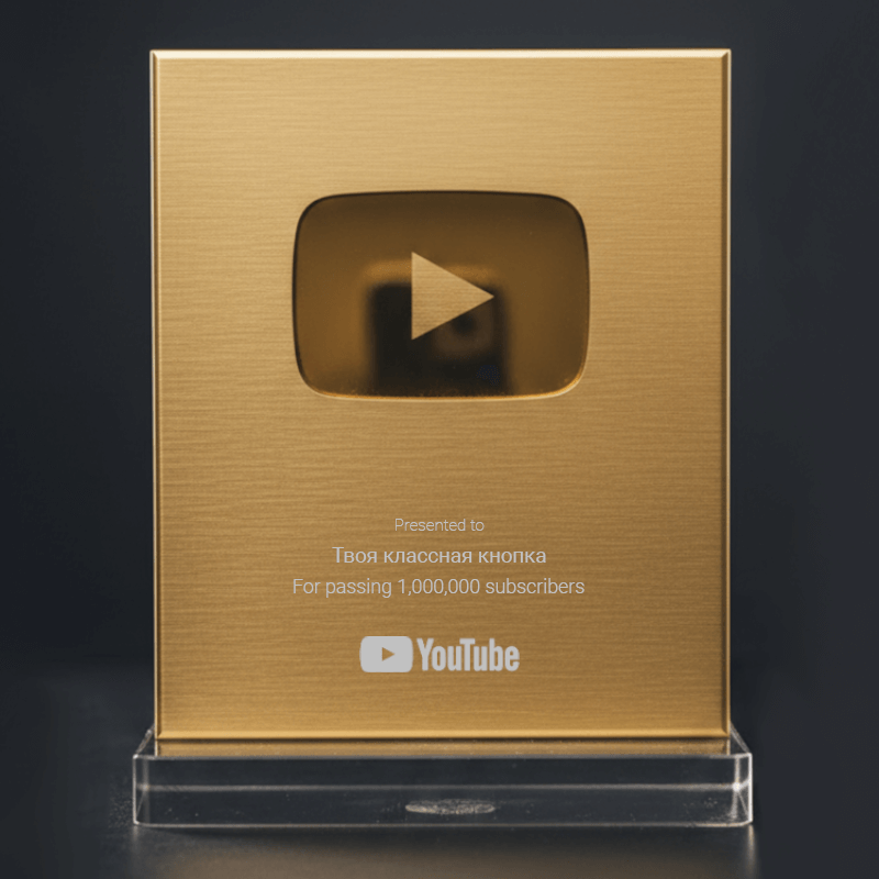 Золотая кнопка YouTube из металла — купить в Москве