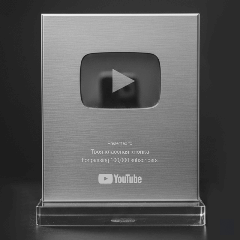 Серебряная кнопка YouTube купить из металла